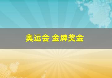 奥运会 金牌奖金